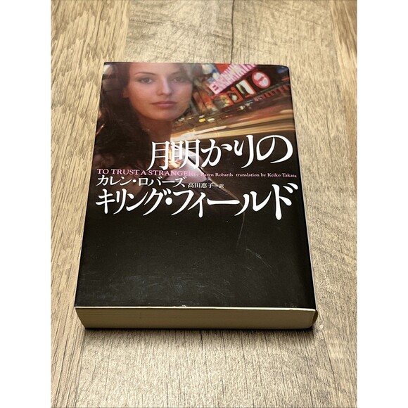 月明かりの カレン・ロバーズ ロバーズ訳(高田恵子) TO TRUST A STRANGER by Robards (Takada Keiko) - Picture 1 of 5